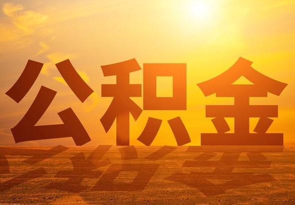 江永2025年住房公积金政策主要调整要点‌