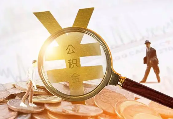 江永2025年4月最新公积金政策解读‌