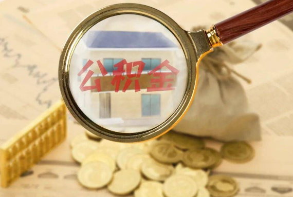 江永如何正确选择公积金代办机构？
