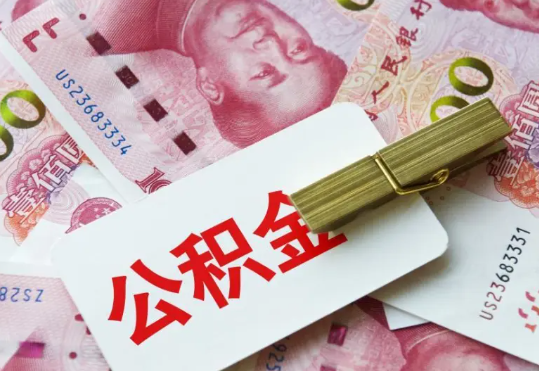江永2025年住房公积金惠民属性的核心体现‌