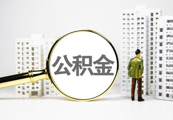 江永公积金提取后的主要影响