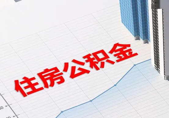 江永2025年灵活就业人员公积金政策