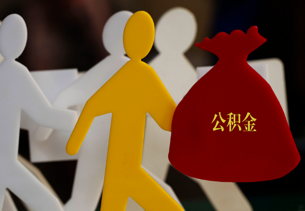 江永西安住房公积金与汉中互认互贷