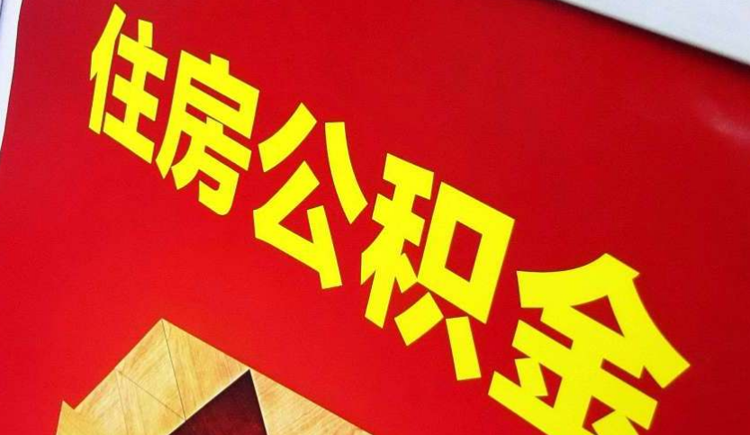 江永出境定居怎么提取公积金？